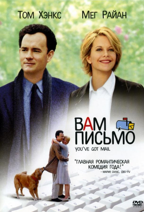 Фильм Вам письмо (1998) смотреть онлайн бесплатно