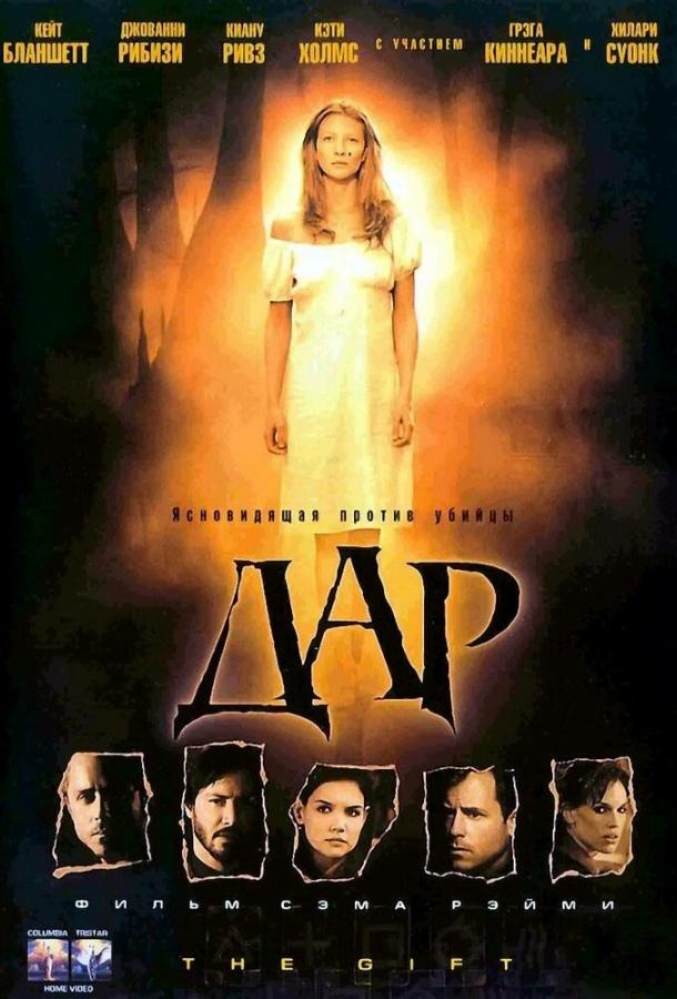 Фильм Дар (2000) смотреть онлайн в хорошем качестве