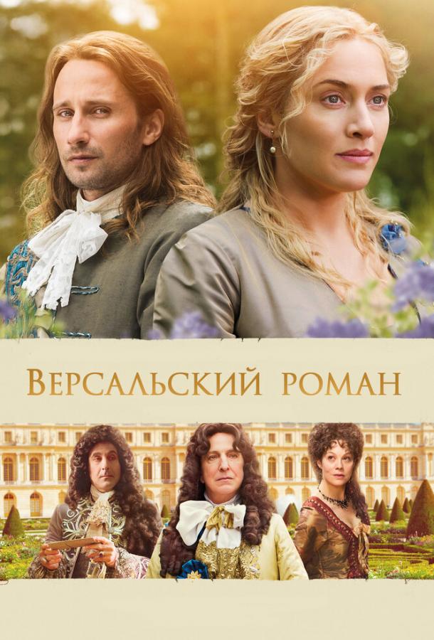 Фильм Версальский роман 2014 смотреть онлайн: драма с Кейт Уинслет и Аланом Рикманом